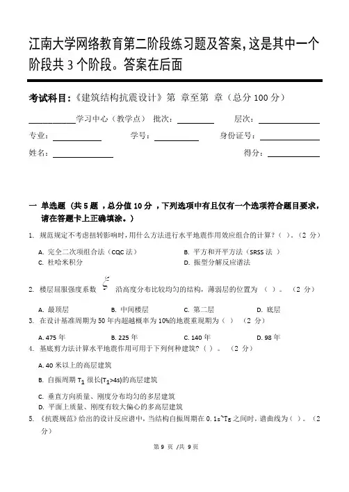 建筑结构抗震设计第2阶段练习题及答案,这是其中一个阶段共3个阶段。答案在后面
