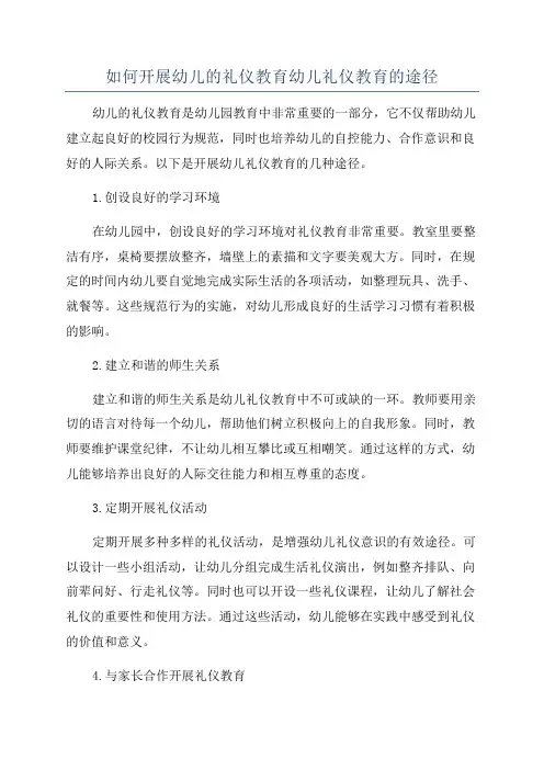 如何开展幼儿的礼仪教育幼儿礼仪教育的途径