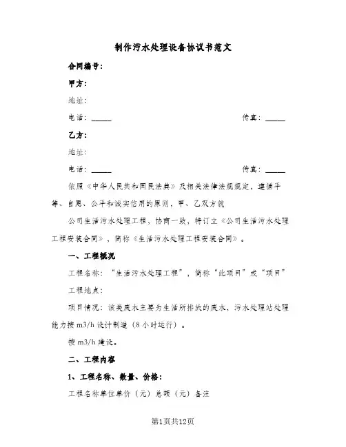 制作污水处理设备协议书范文（3篇）
