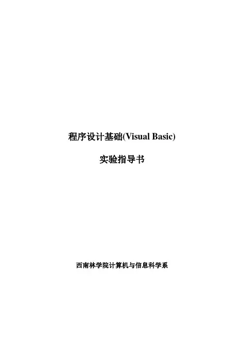程序设计基础VB实验指导书