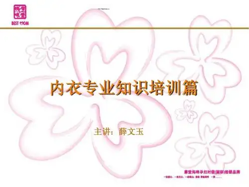 内衣专业知识培训(NEW).ppt
