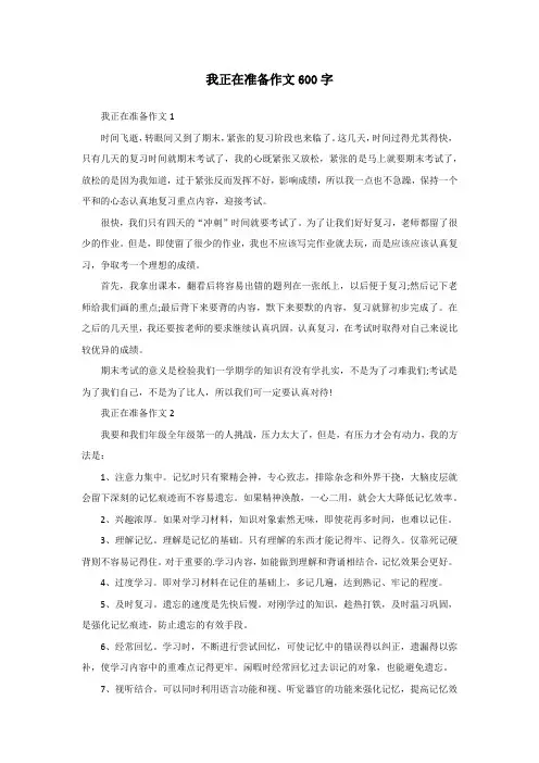 我正在准备作文600字