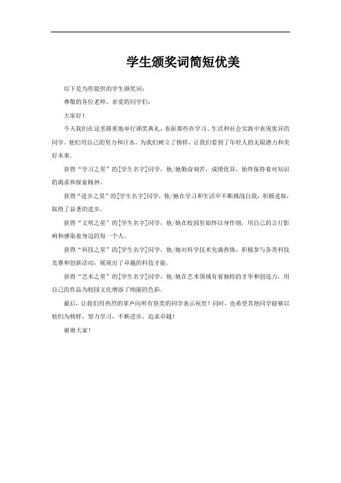 学生颁奖词简短优美