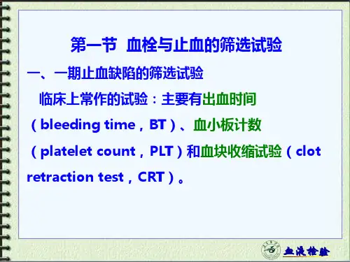 血栓和止血检验的基本方法