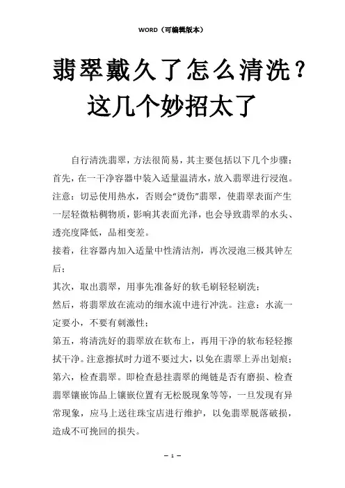 翡翠戴久了怎么清洗？这几个妙招太了
