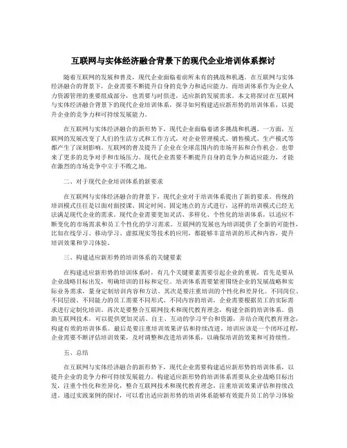 互联网与实体经济融合背景下的现代企业培训体系探讨