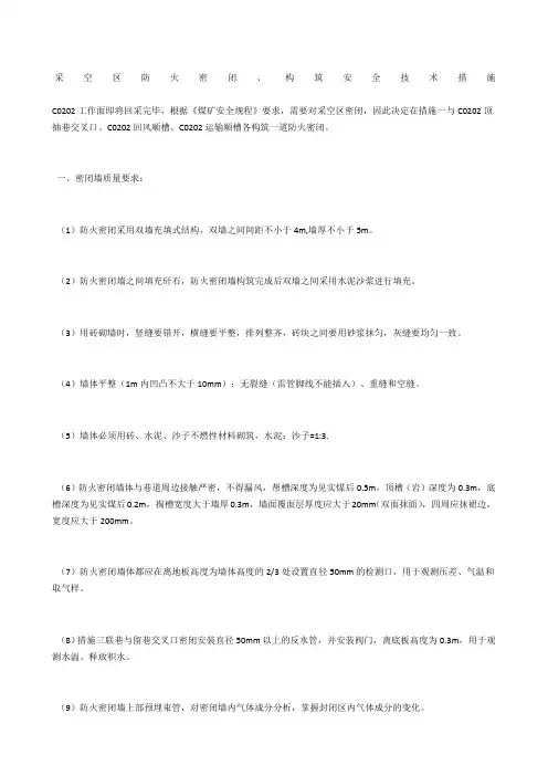 采空区防火密闭、构筑安全技术措施