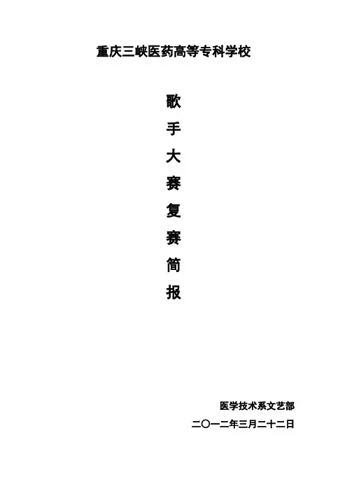 歌手大赛复赛简报