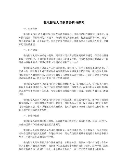 微电影私人订制的分析与探究