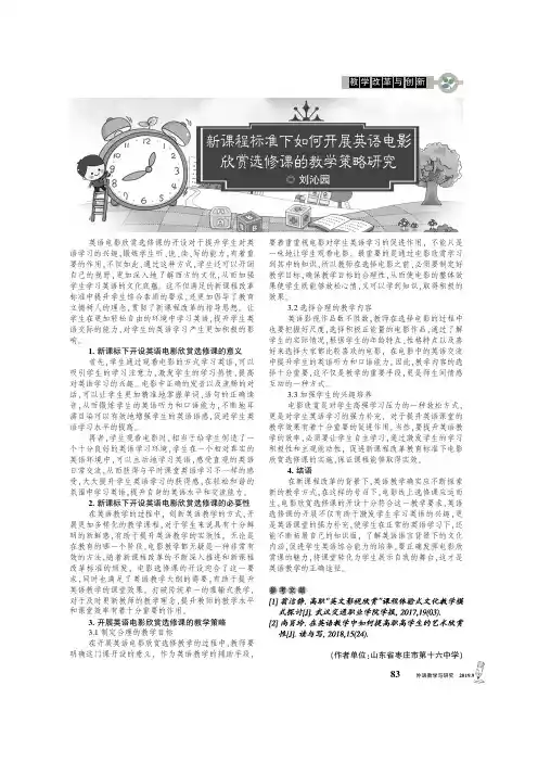 新课程标准下如何开展英语电影欣赏选修课的教学策略研究