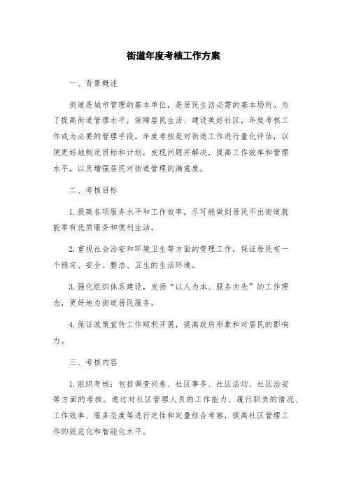 街道年度考核工作方案