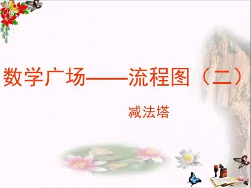 三年级数学上册5.5数学广场——流程图(减法塔)PPT课件沪教版