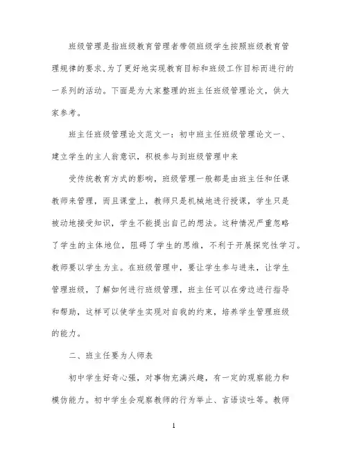 班主任班级管理论文精选