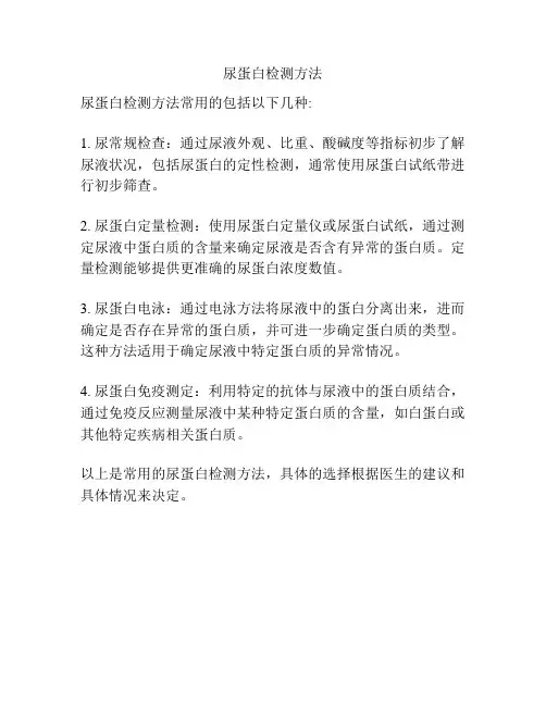 尿蛋白检测方法