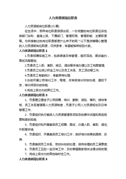 人力资源部岗位职责