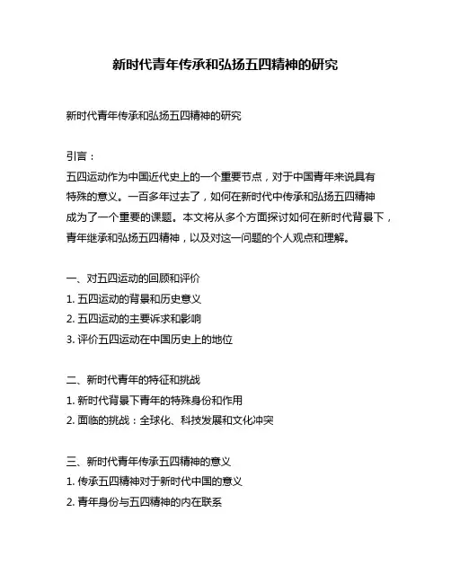 新时代青年传承和弘扬五四精神的研究