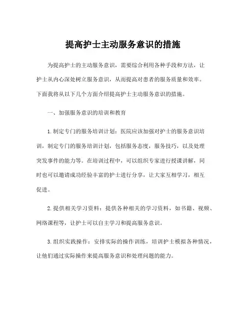 提高护士主动服务意识的措施