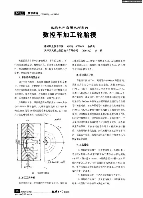 数控机床应用系列案例：数控车加工轮胎模