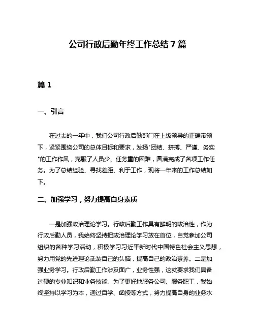 公司行政后勤年终工作总结7篇