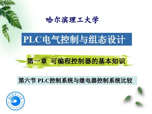 第六节PLC控制系统与继电器控制系统比较