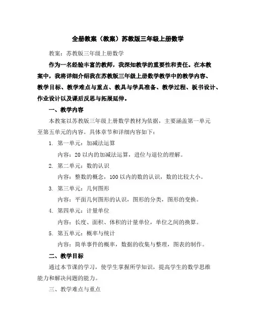全册教案(教案)苏教版三年级上册数学
