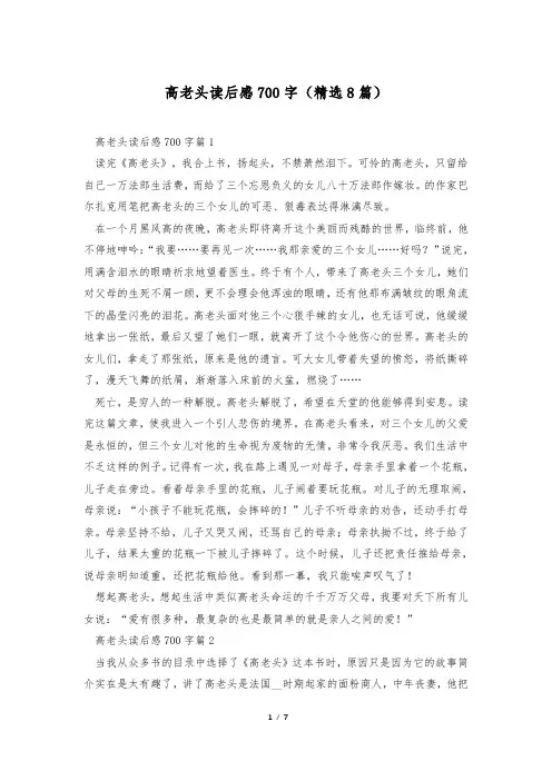 高老头读后感700字(精选8篇)