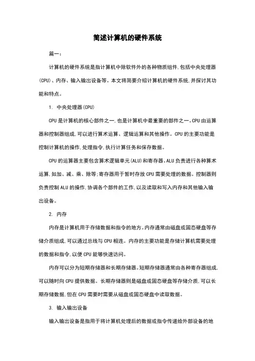 简述计算机的硬件系统
