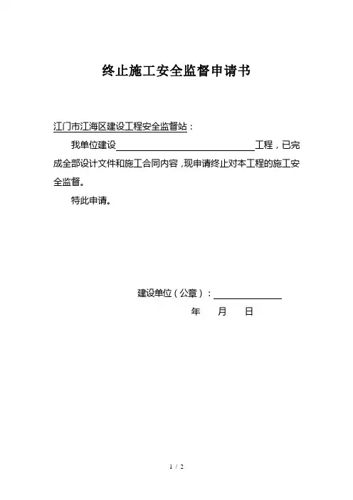 终止施工安全监督申请书