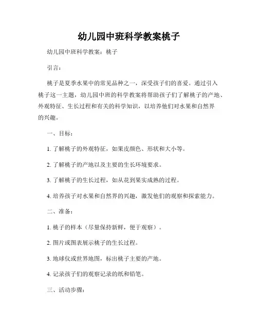 幼儿园中班科学教案桃子