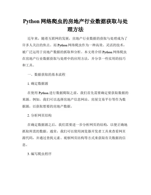 Python网络爬虫的房地产行业数据获取与处理方法