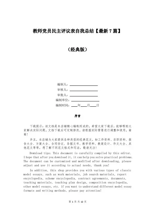 教师党员民主评议表自我总结【最新7篇】