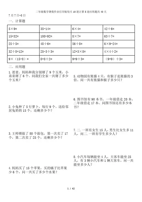 二年级数学暑假作业打印版每天10道计算5道应用题共40天