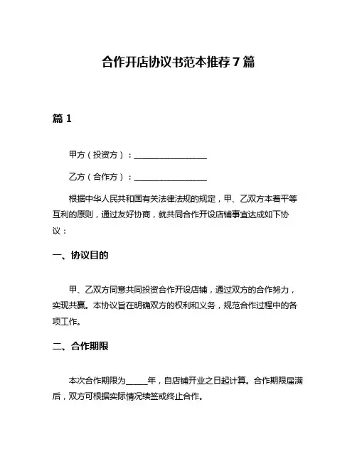 合作开店协议书范本推荐7篇