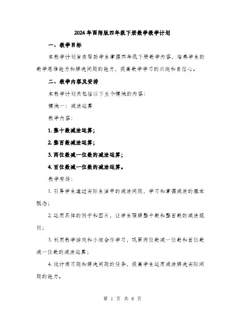 2024年西师版四年级下册数学教学计划(二篇)