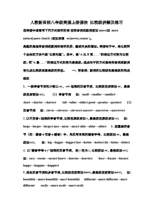 人教新目标八年级英语上册语法 比较级讲解及练习