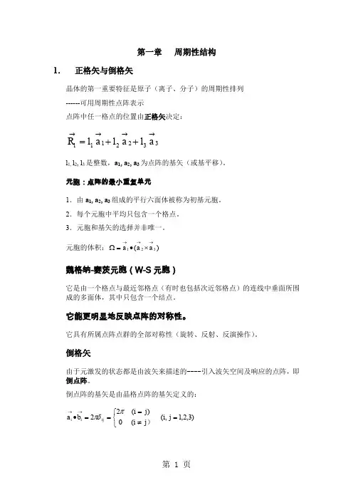 固体理论讲义1-周期性结构-11页精选文档