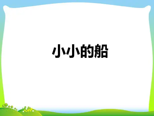 新人教版一年级音乐：《小小的船》课件03