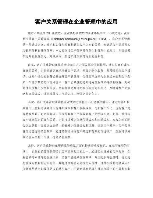 客户关系管理在企业管理中的应用