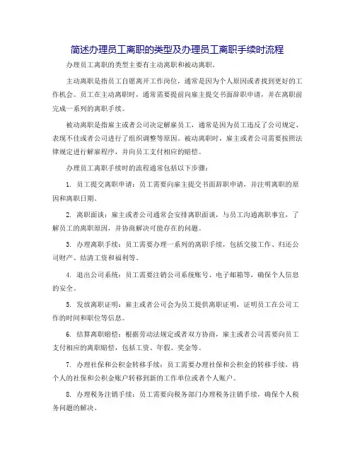 简述办理员工离职的类型及办理员工离职手续时流程