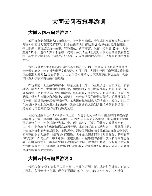 大同云冈石窟导游词