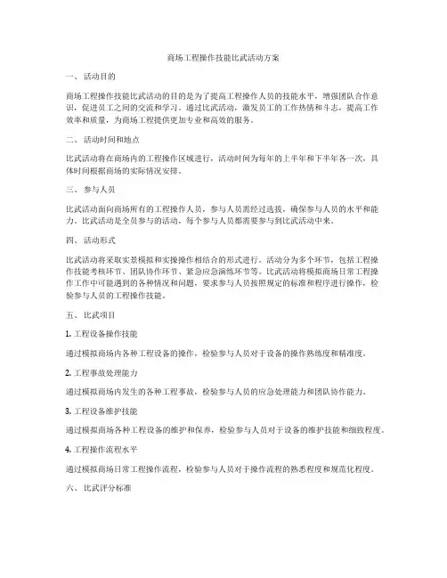 商场工程操作技能比武活动方案
