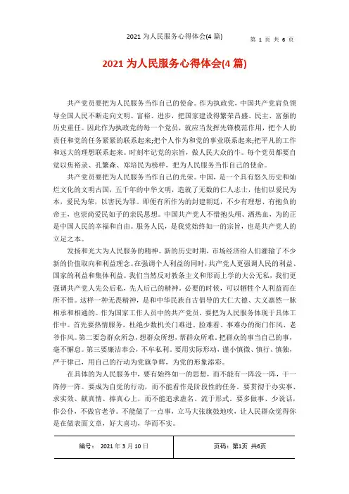 2021为人民服务心得体会4篇)