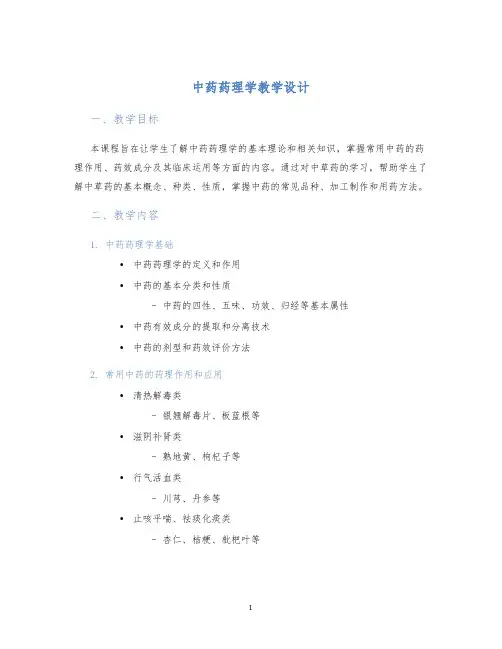 中药药理学教学设计 (2)
