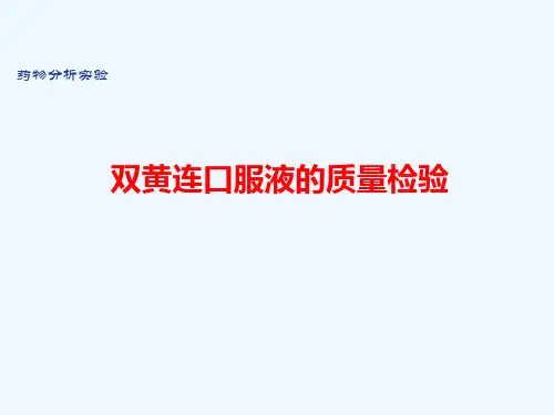 双黄连口服液的质量检验