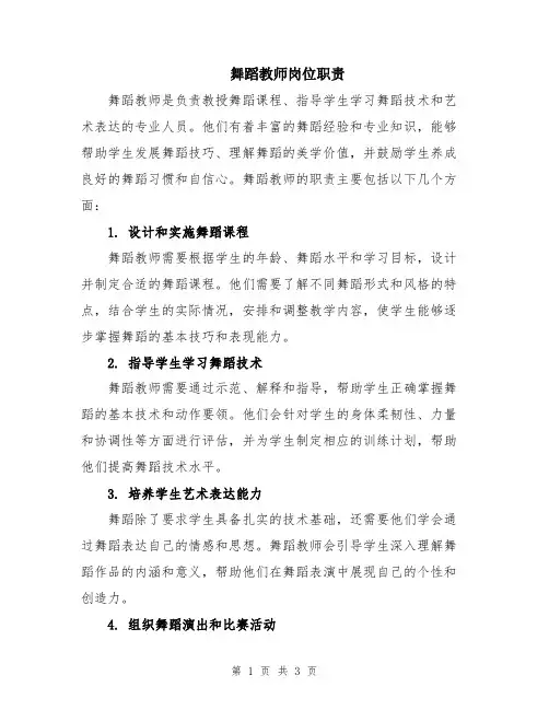 舞蹈教师岗位职责