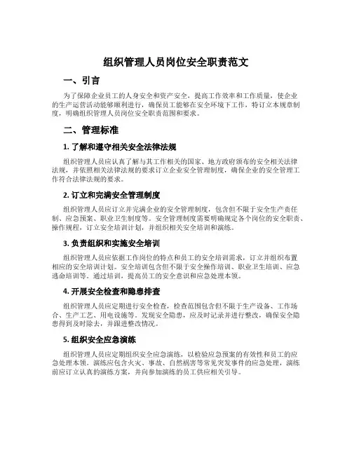 组织管理人员岗位安全职责范文