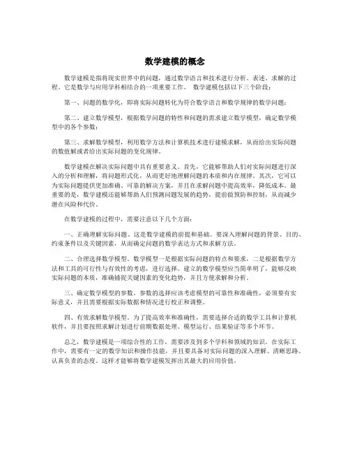 数学建模的概念