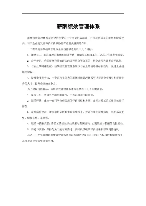薪酬绩效管理体系