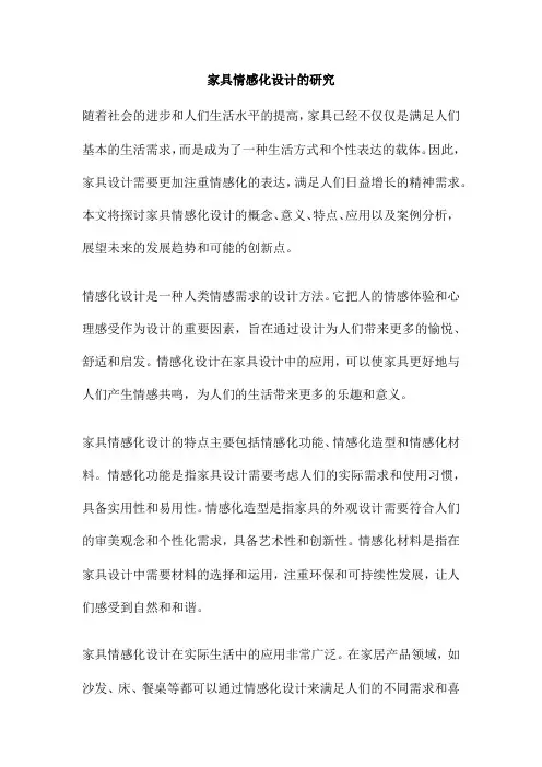 家具情感化设计的研究