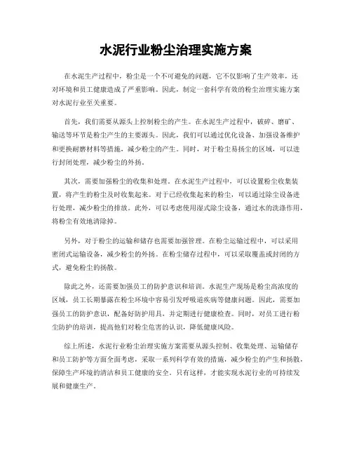 水泥行业粉尘治理实施方案